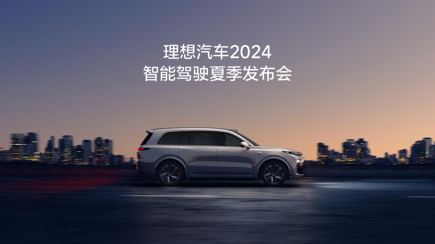 玖鼎贵宾厅汽车2024智能驾驶夏季发布会